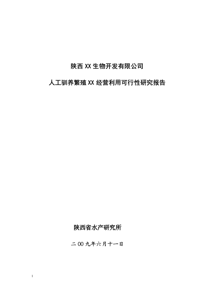 生物人工饲养繁殖项目可行性研究报告