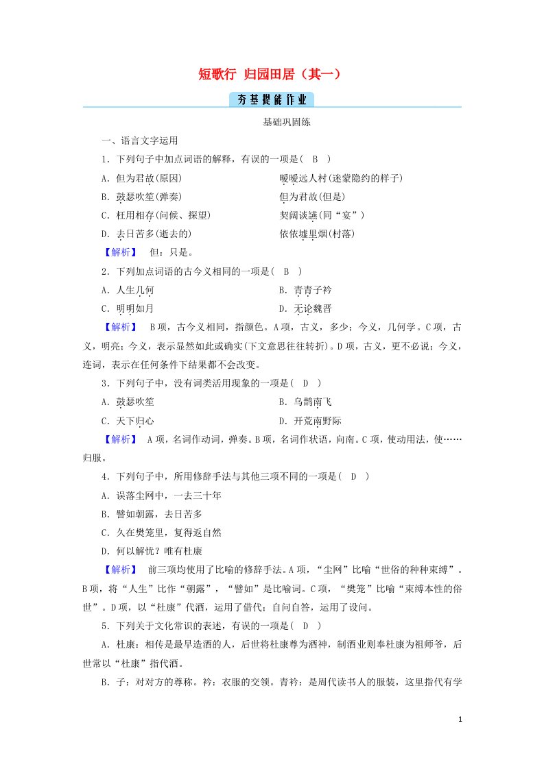 2021_2022学年新教材高中语文第三单元7短歌行归园田居其一作业含解析部编版必修上册