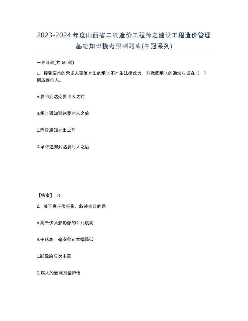 2023-2024年度山西省二级造价工程师之建设工程造价管理基础知识模考预测题库夺冠系列