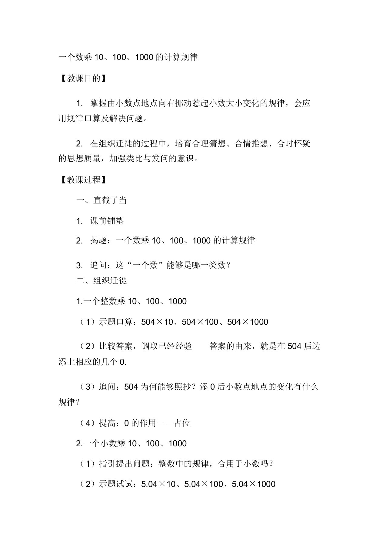 苏教版小学数学五年级上册《五小数乘法和除法4一个数除以101001000的计算规律》公开课教案1