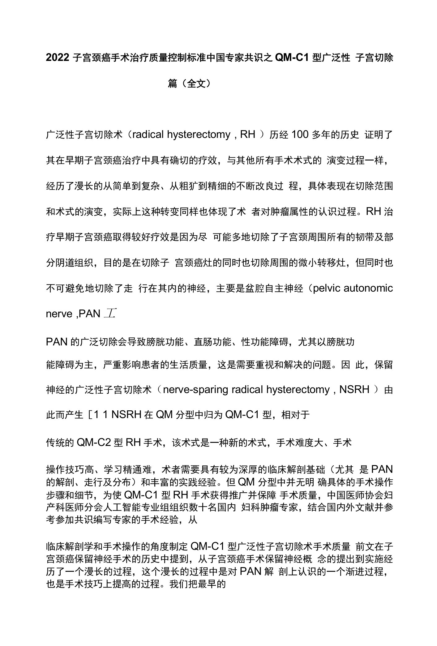 2022子宫颈癌手术治疗质量控制标准中国专家共识之QM-C1型广泛性子宫切除篇（全文）