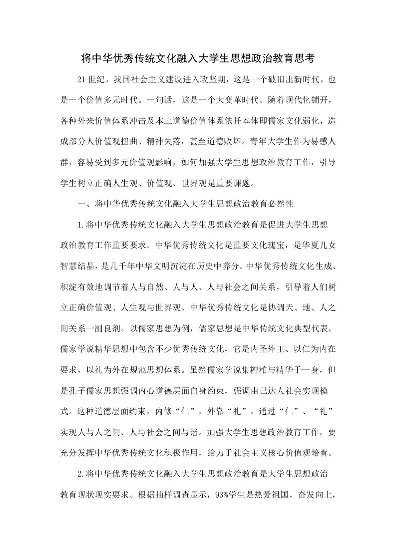 将中华优秀传统文化融入大学生思想政治教育的思考