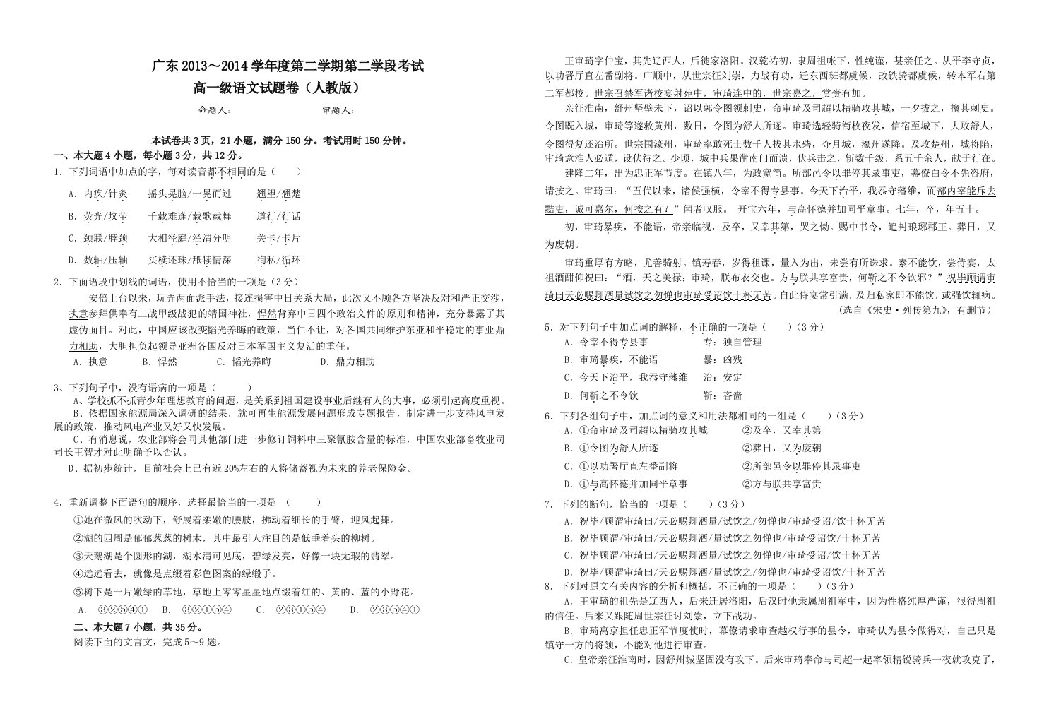 广东2013～2014学年度第2学期第二学段考试高一语文试题及答案(人教版)