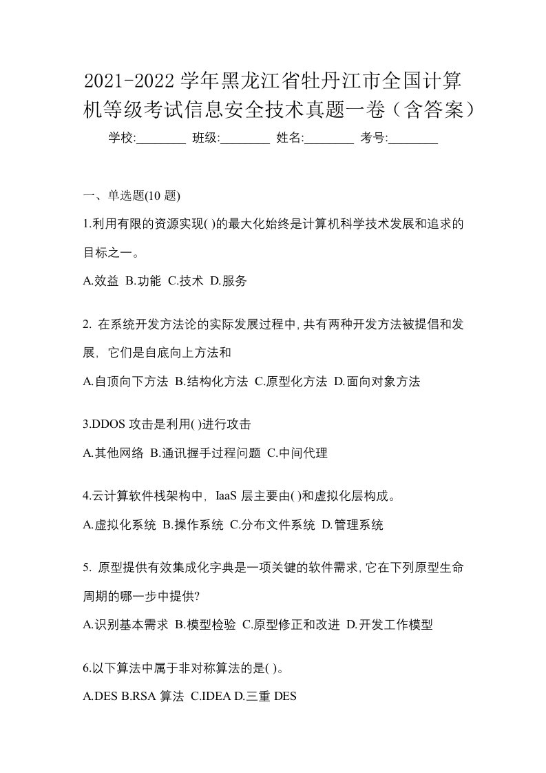 2021-2022学年黑龙江省牡丹江市全国计算机等级考试信息安全技术真题一卷含答案