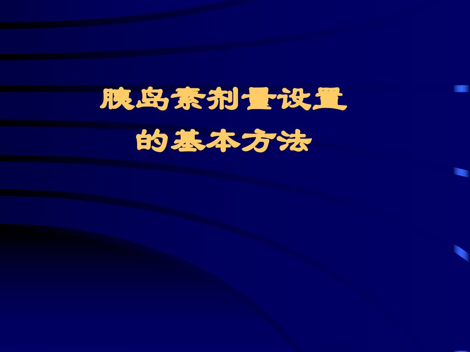 胰岛素剂量设置基本方法