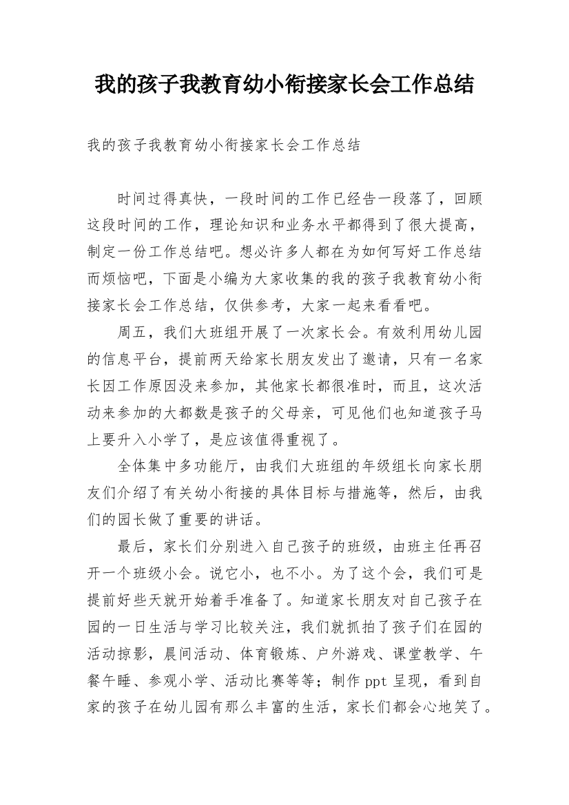 我的孩子我教育幼小衔接家长会工作总结