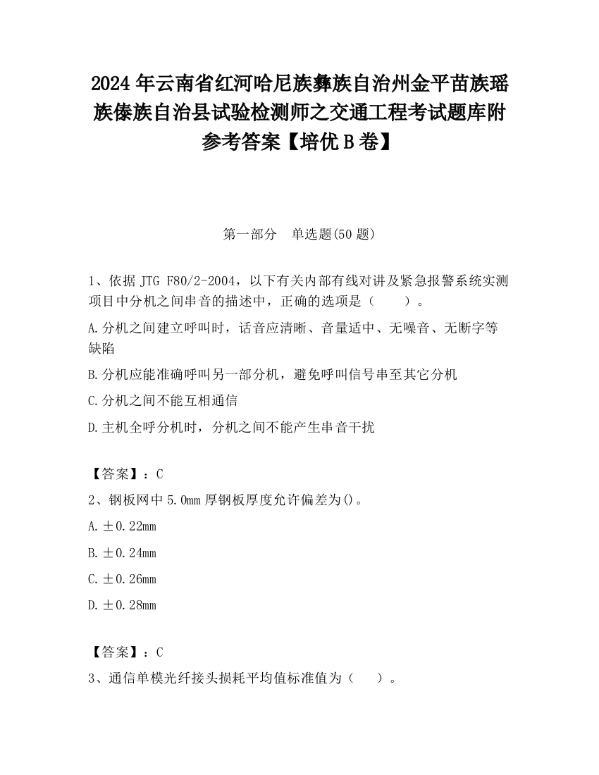 2024年云南省红河哈尼族彝族自治州金平苗族瑶族傣族自治县试验检测师之交通工程考试题库附参考答案【培优B卷】