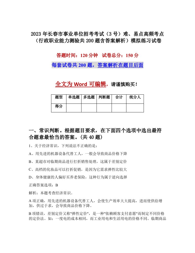 2023年长春市事业单位招考考试3号难易点高频考点行政职业能力测验共200题含答案解析模拟练习试卷