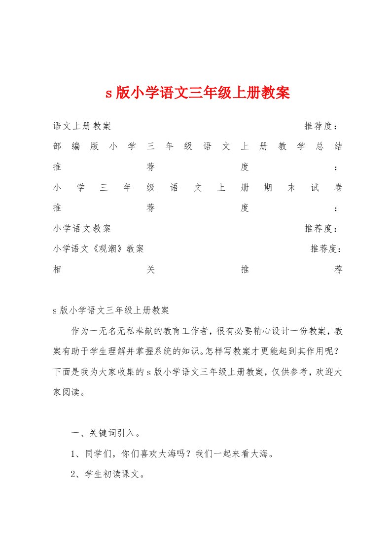 s版小学语文三年级上册教案