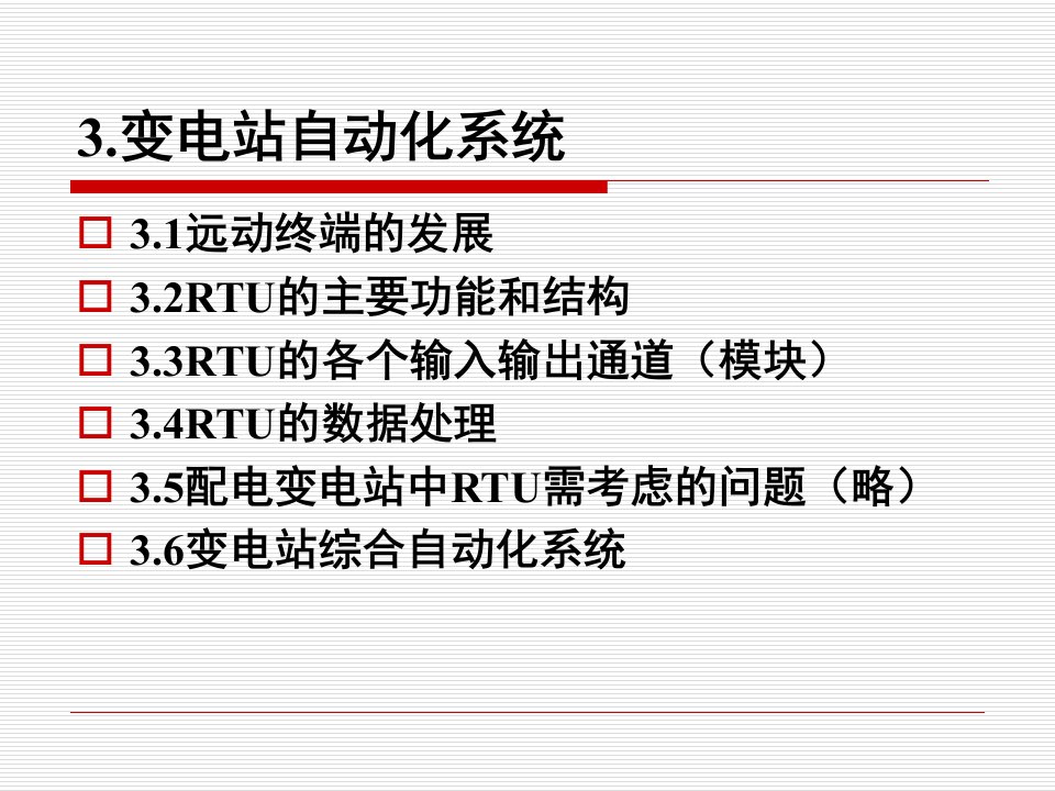 《变电站自动化系统》PPT课件