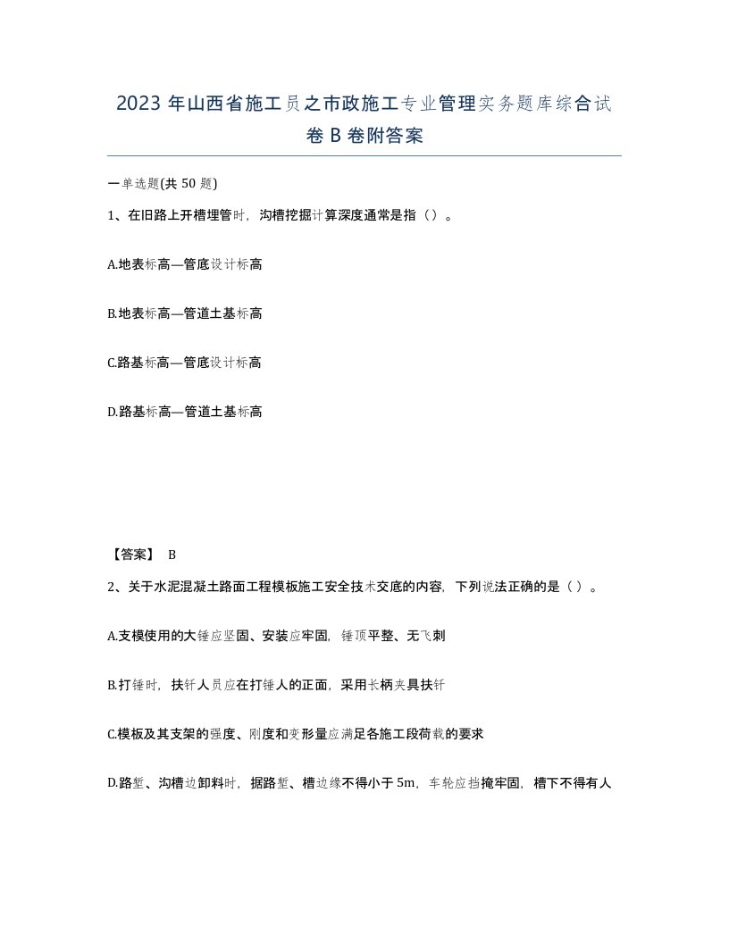 2023年山西省施工员之市政施工专业管理实务题库综合试卷B卷附答案