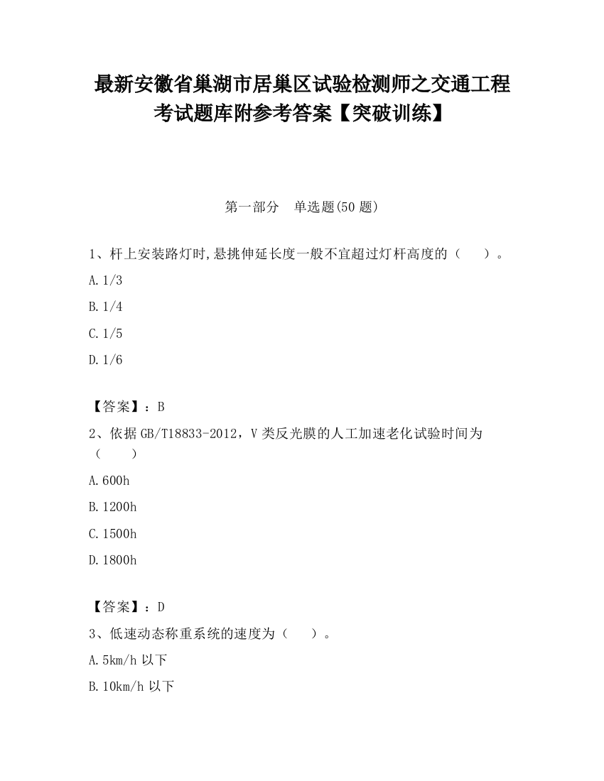 最新安徽省巢湖市居巢区试验检测师之交通工程考试题库附参考答案【突破训练】