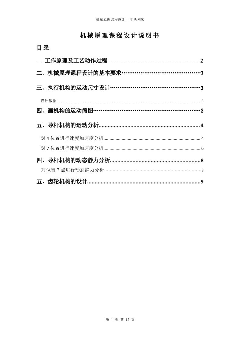 牛头刨床机械原理课程设计