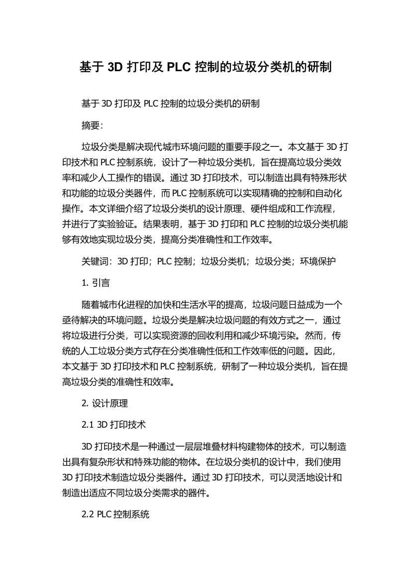 基于3D打印及PLC控制的垃圾分类机的研制