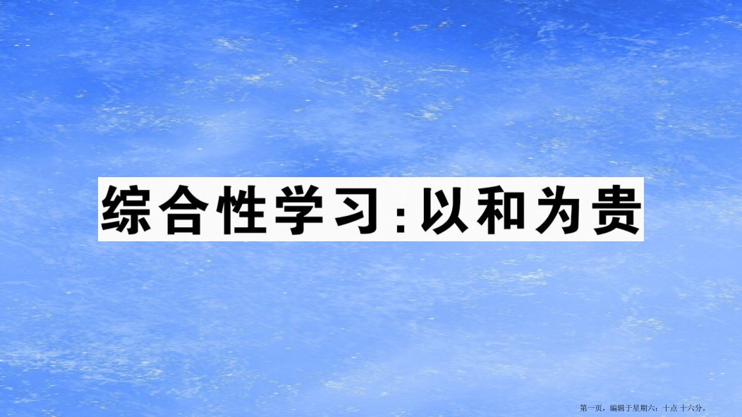 山西专版2022春八年级语文下册第六单元综合性学习以和为贵习题课件新人教版