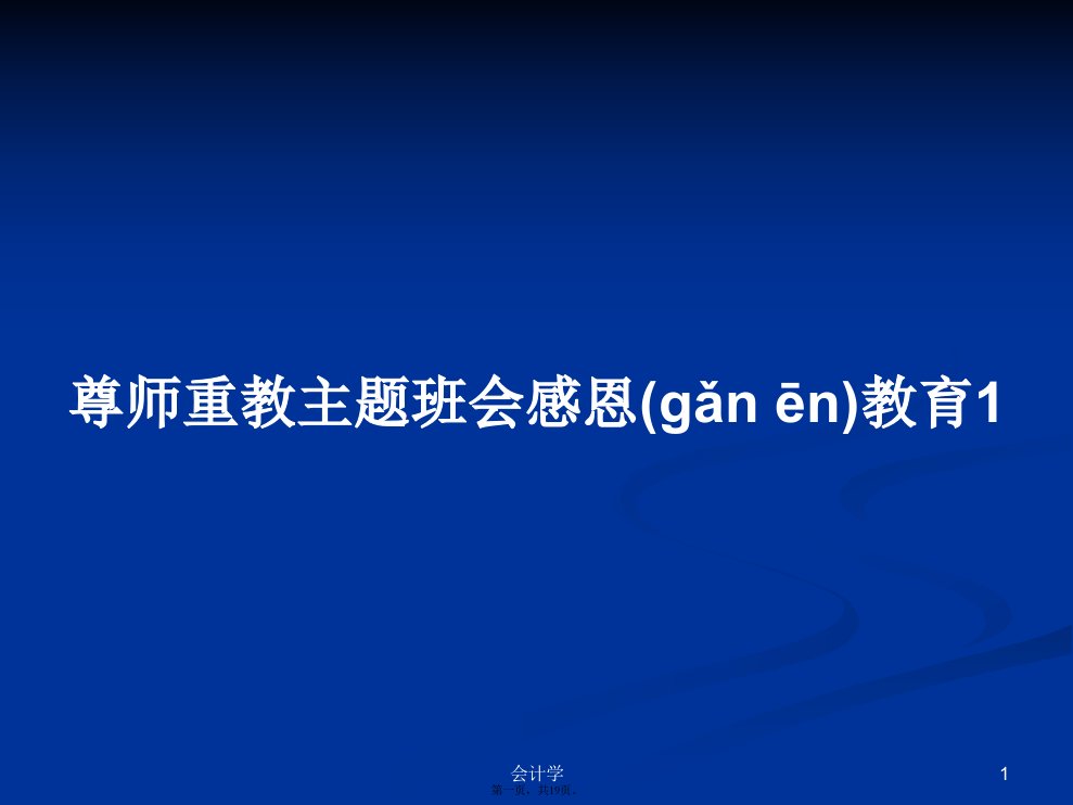 尊师重教主题班会感恩教育1学习教案