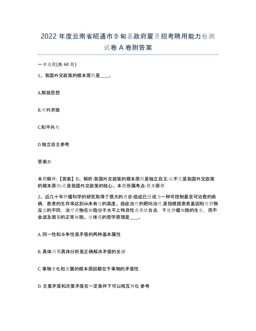 2022年度云南省昭通市鲁甸县政府雇员招考聘用能力检测试卷A卷附答案