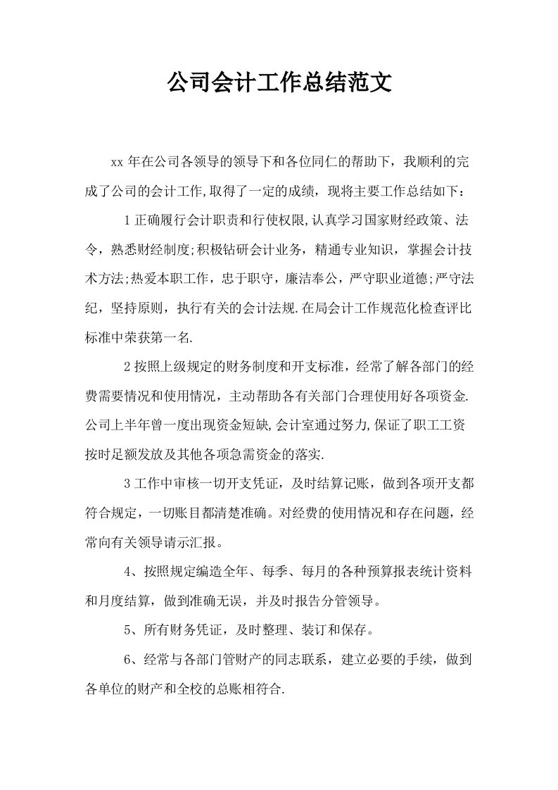 公司会计工作总结范文