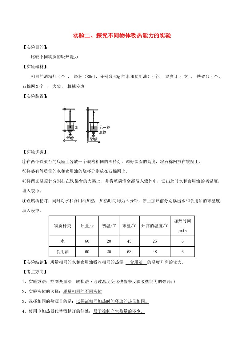 2020年中考物理必考25个实验考学练实验02探究不同物体吸热能力实验含解析