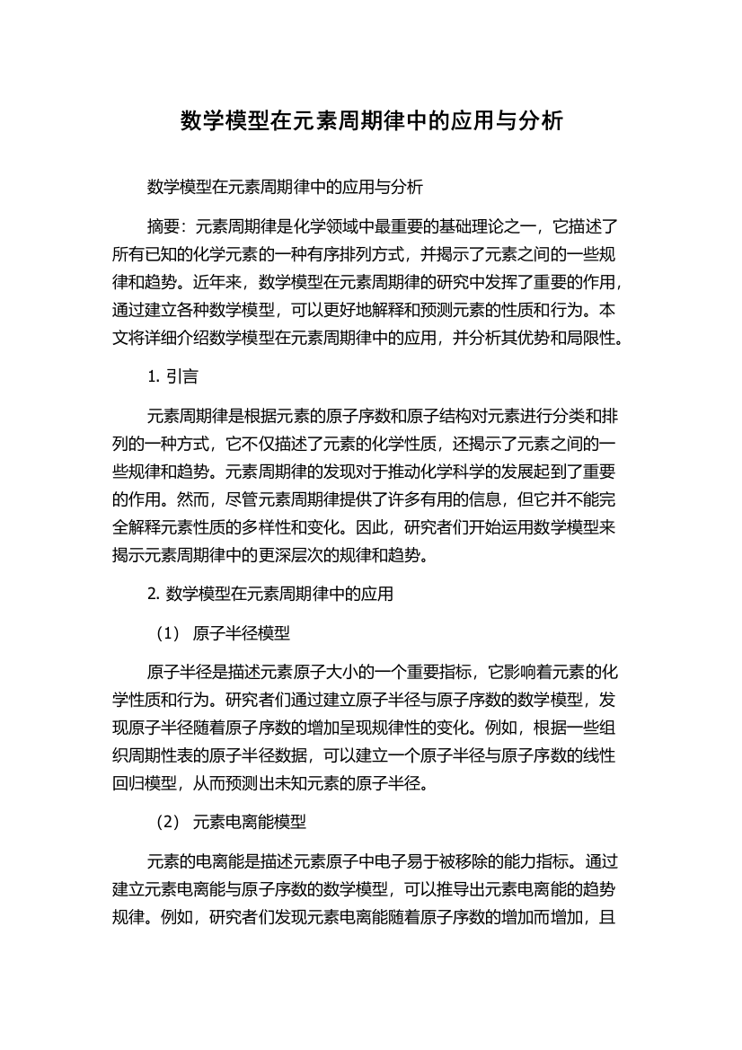 数学模型在元素周期律中的应用与分析