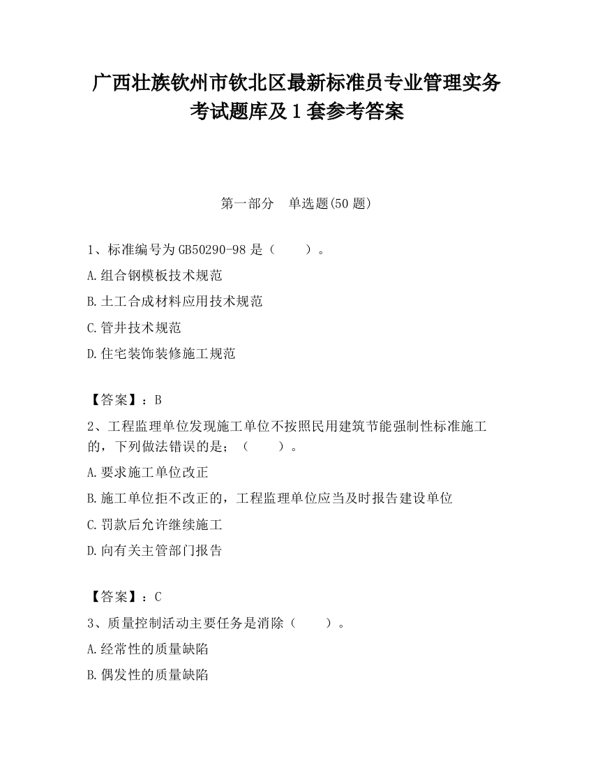 广西壮族钦州市钦北区最新标准员专业管理实务考试题库及1套参考答案