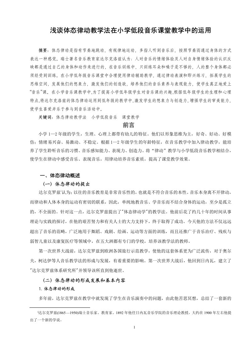 浅谈体态律动教学法在小学低段音乐课堂教学中的运用