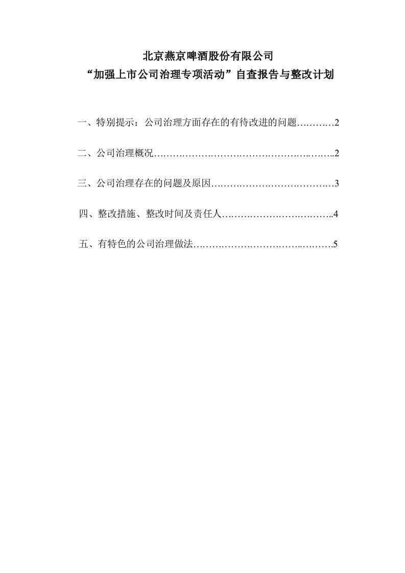 公司治理-公司治理实施方案及计划