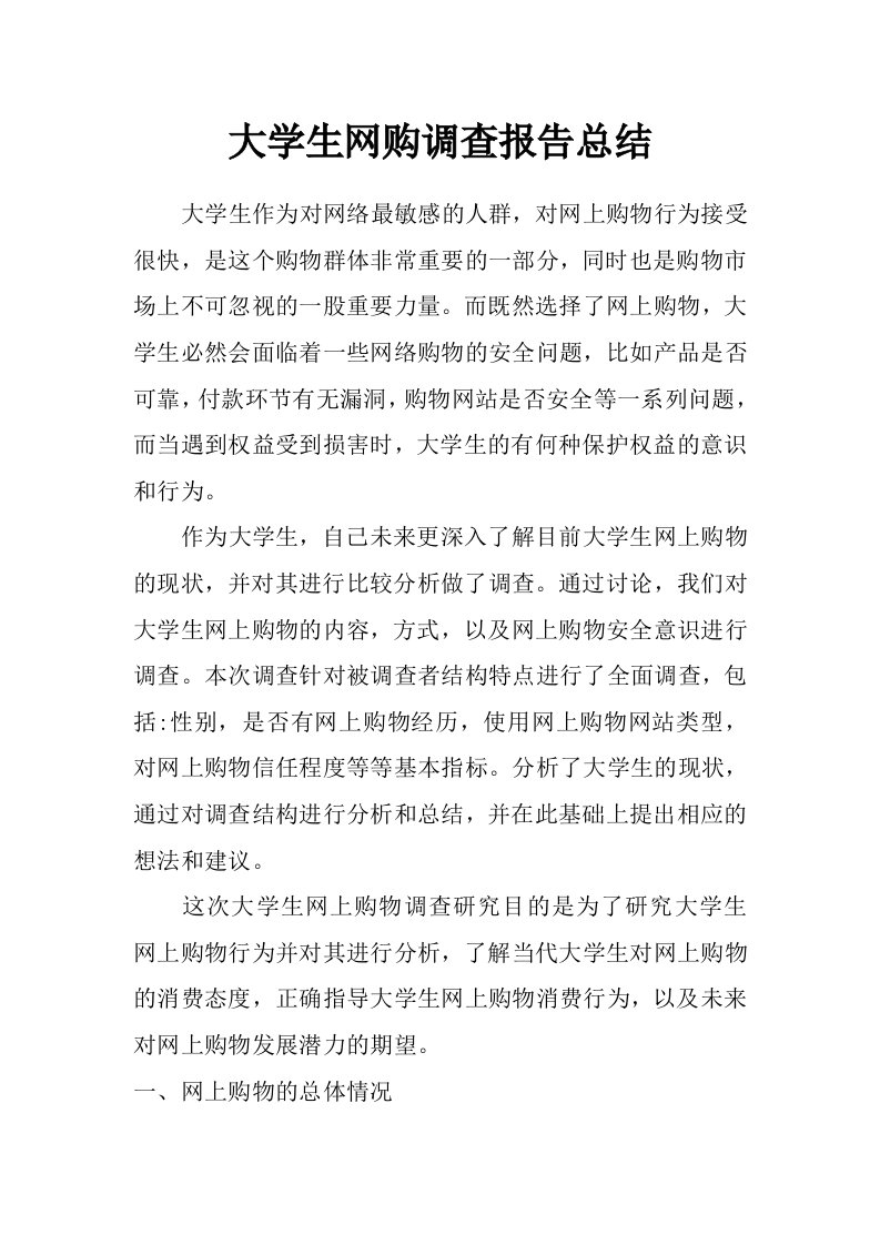 大学生网购调查报告总结