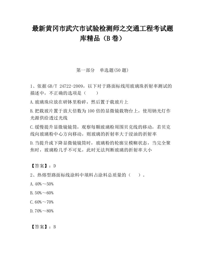 最新黄冈市武穴市试验检测师之交通工程考试题库精品（B卷）