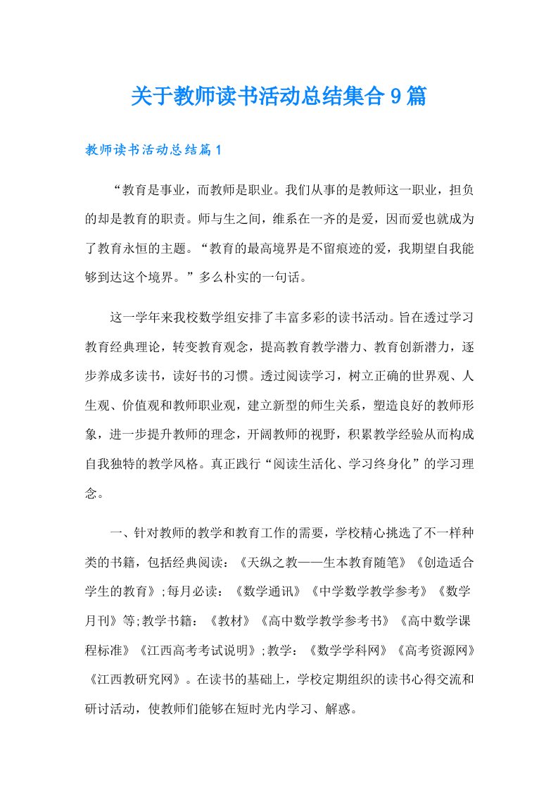 关于教师读书活动总结集合9篇