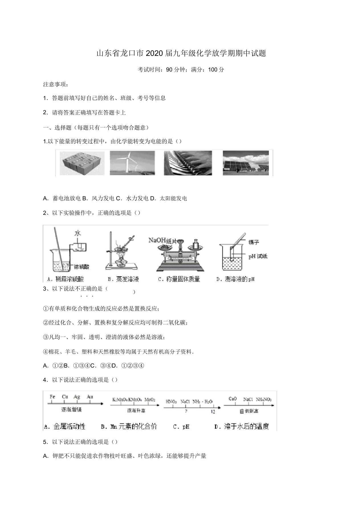 山东省龙口市2020届九年级化学下学期期中试题(五四制)