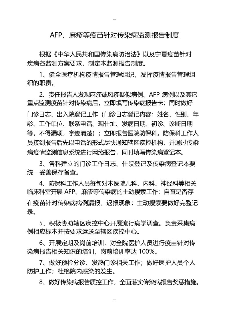 AFP、麻疹及等疫苗针对疾病监测报告制度