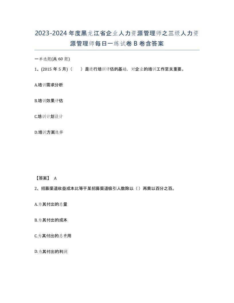 2023-2024年度黑龙江省企业人力资源管理师之三级人力资源管理师每日一练试卷B卷含答案