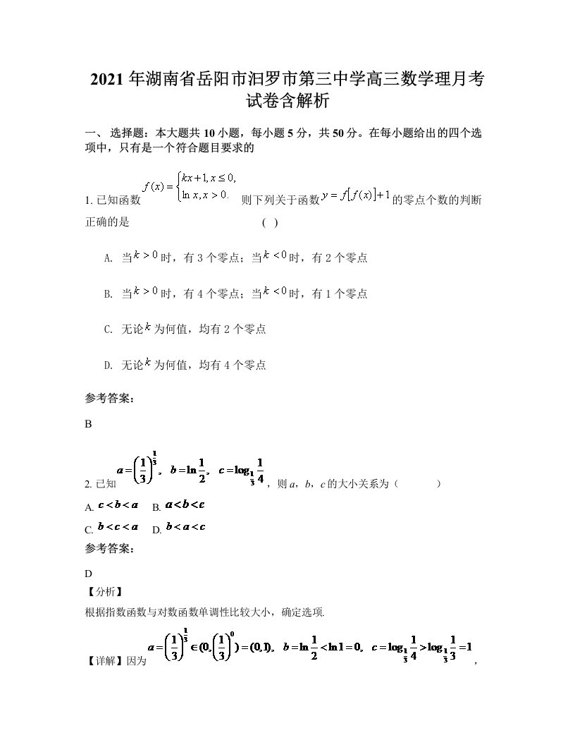 2021年湖南省岳阳市汩罗市第三中学高三数学理月考试卷含解析