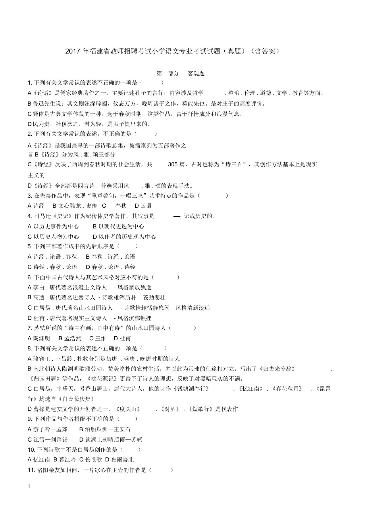 福建省教师招聘考试小学语文专业考试试题真题含答案