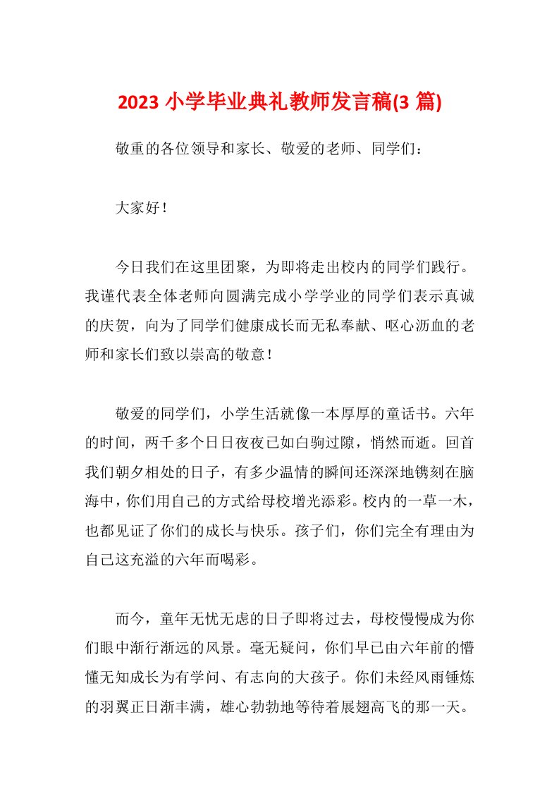 2023小学毕业典礼教师发言稿(3篇)