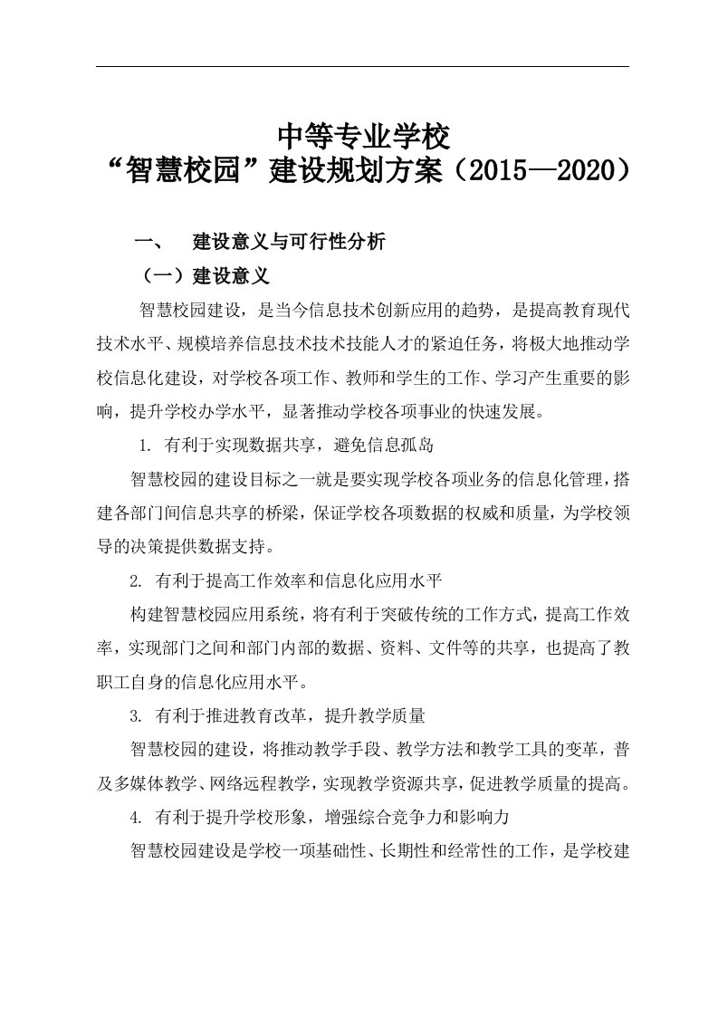 智慧校园的建设规划设计方案