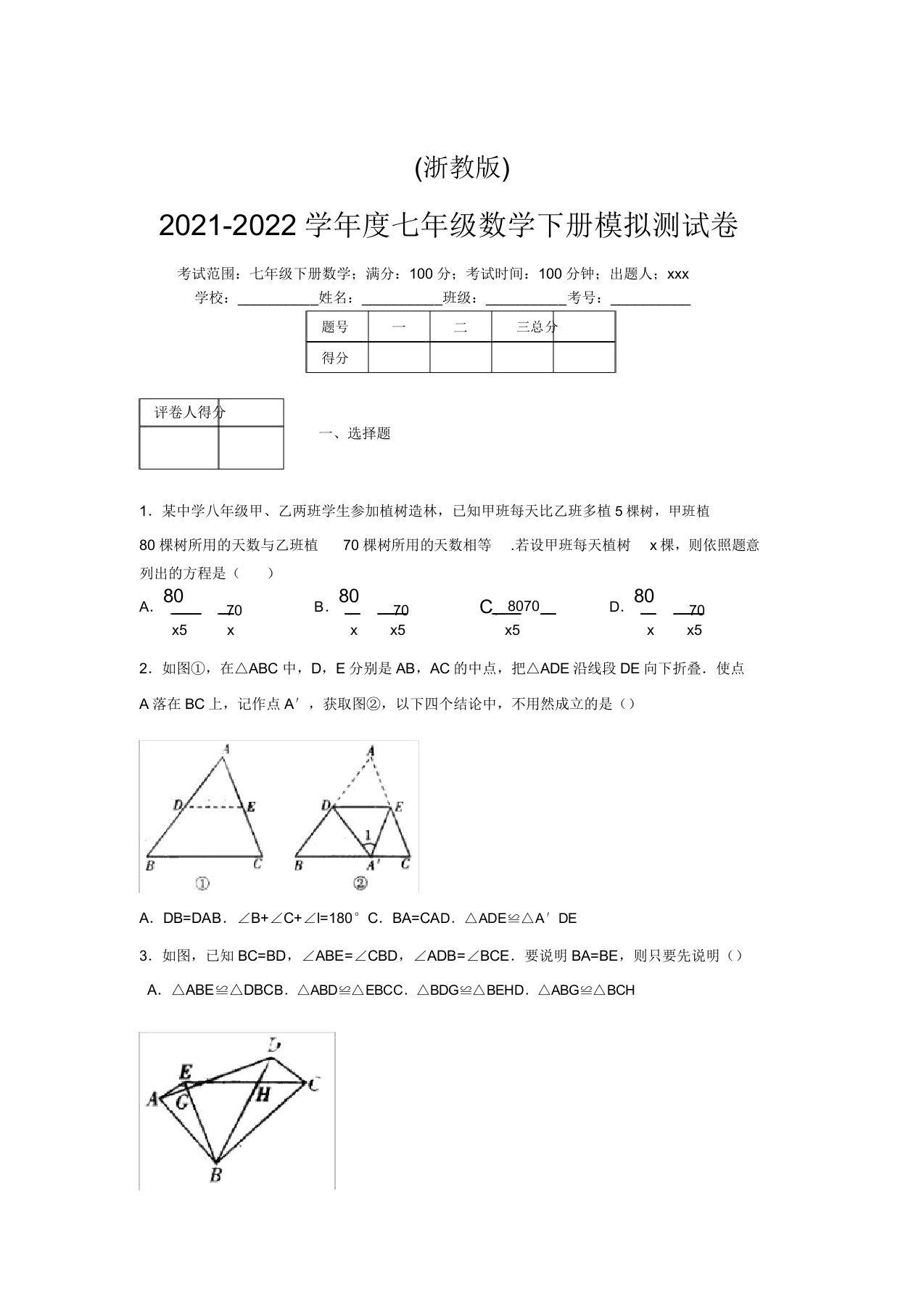 浙教版2021-2022学年度七年级数学下册模拟测试卷(8047)