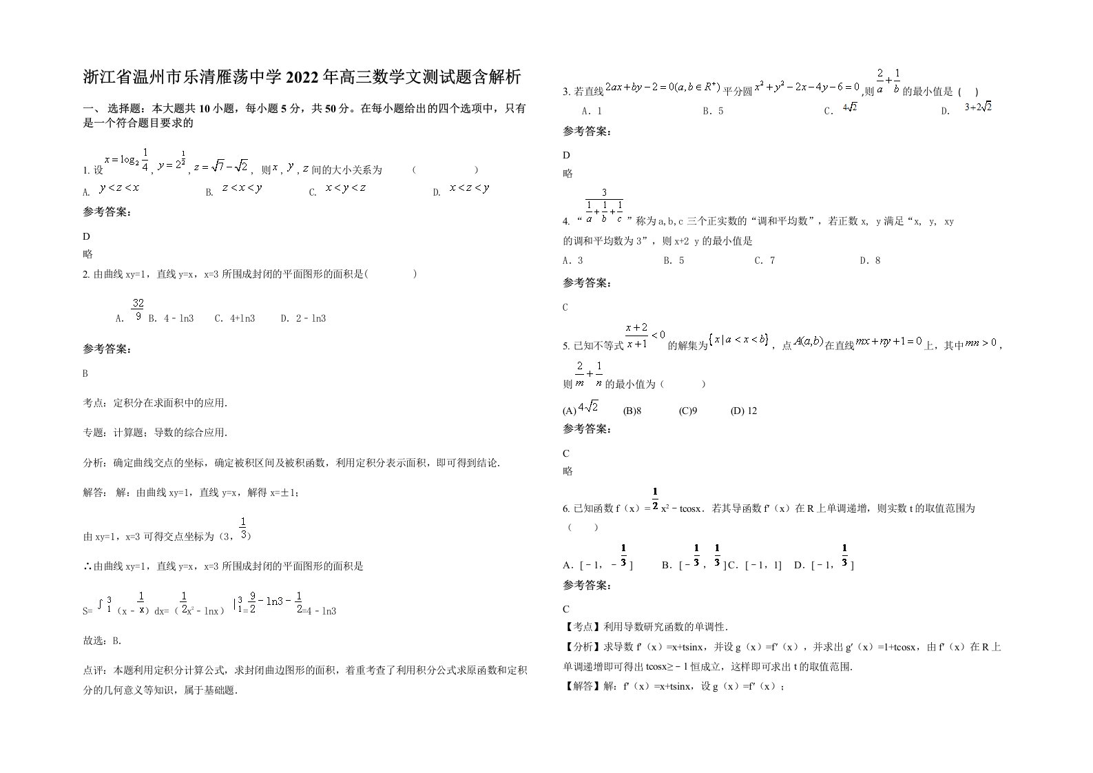 浙江省温州市乐清雁荡中学2022年高三数学文测试题含解析