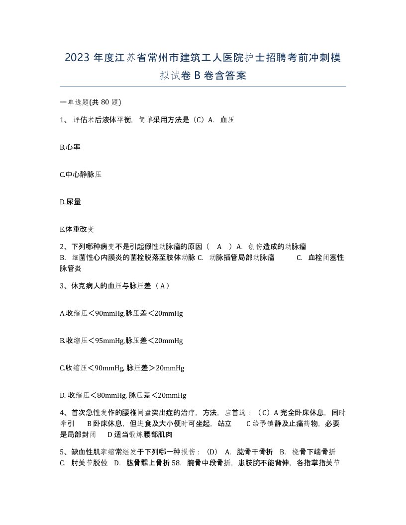 2023年度江苏省常州市建筑工人医院护士招聘考前冲刺模拟试卷B卷含答案