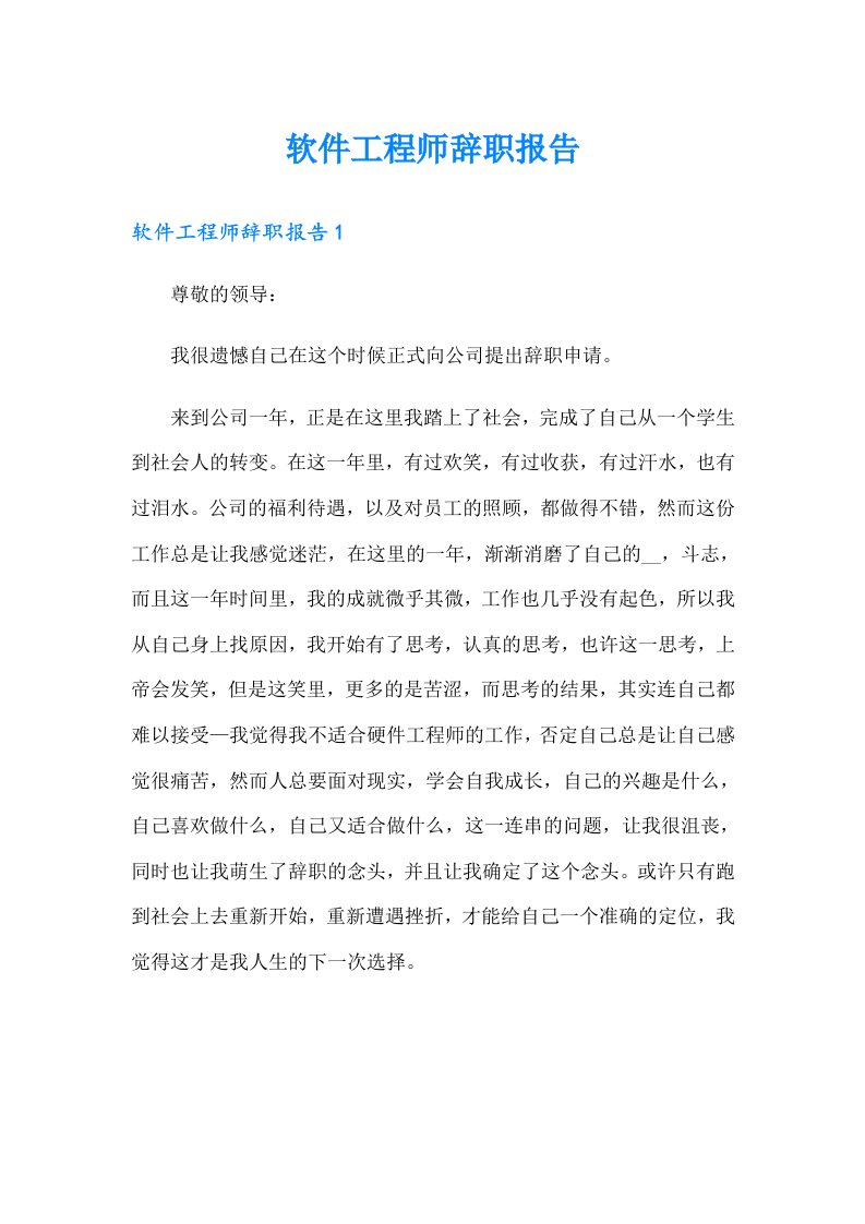 软件工程师辞职报告