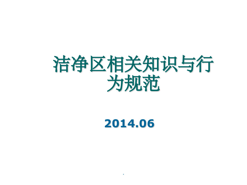 洁净区相关知识与规范培训ppt课件