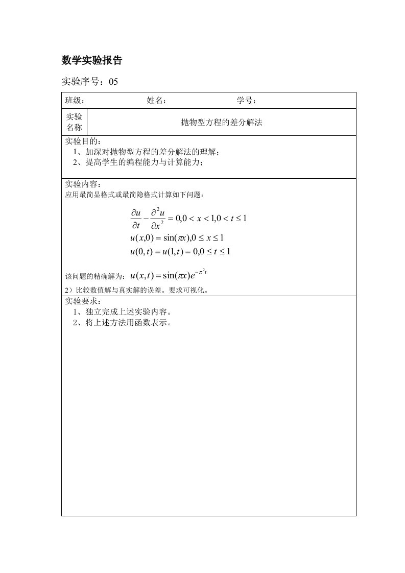 实验五(抛物型方程的差分解法)