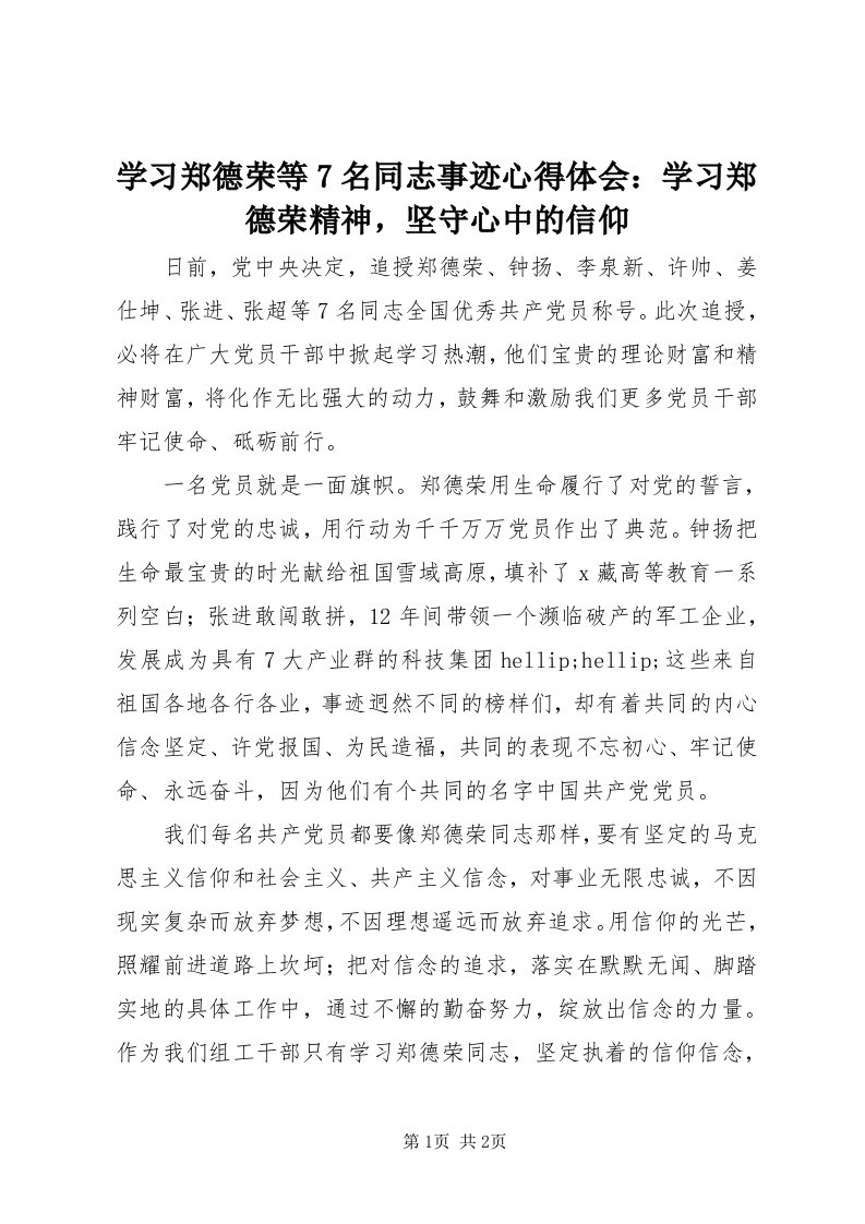 7学习郑德荣等7名同志事迹心得体会：学习郑德荣精神，坚守心中的信仰