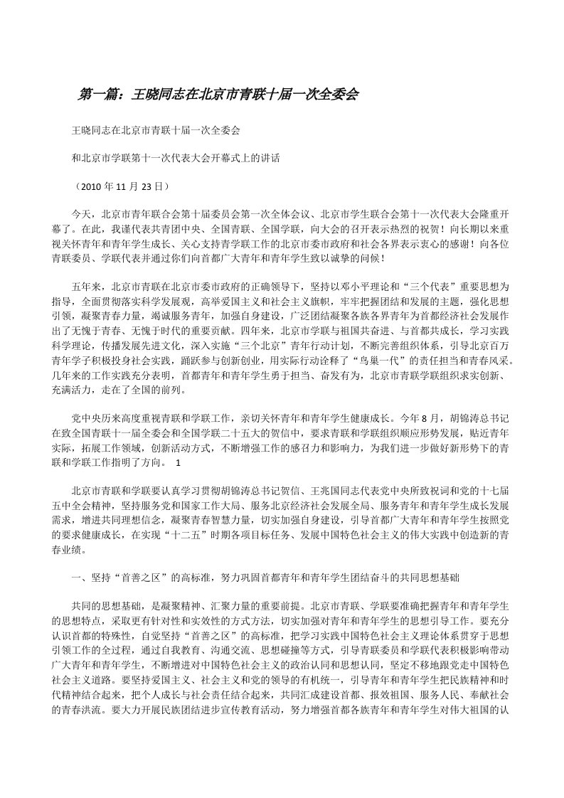 王晓同志在北京市青联十届一次全委会（五篇范文）[修改版]