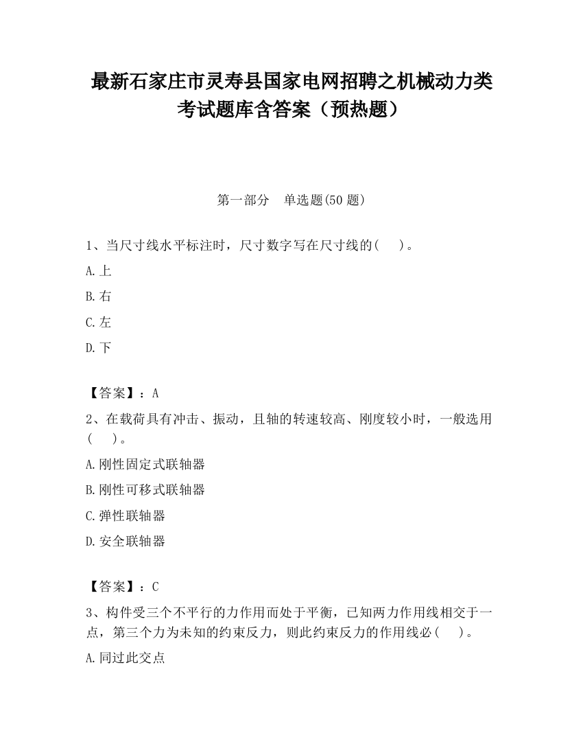 最新石家庄市灵寿县国家电网招聘之机械动力类考试题库含答案（预热题）