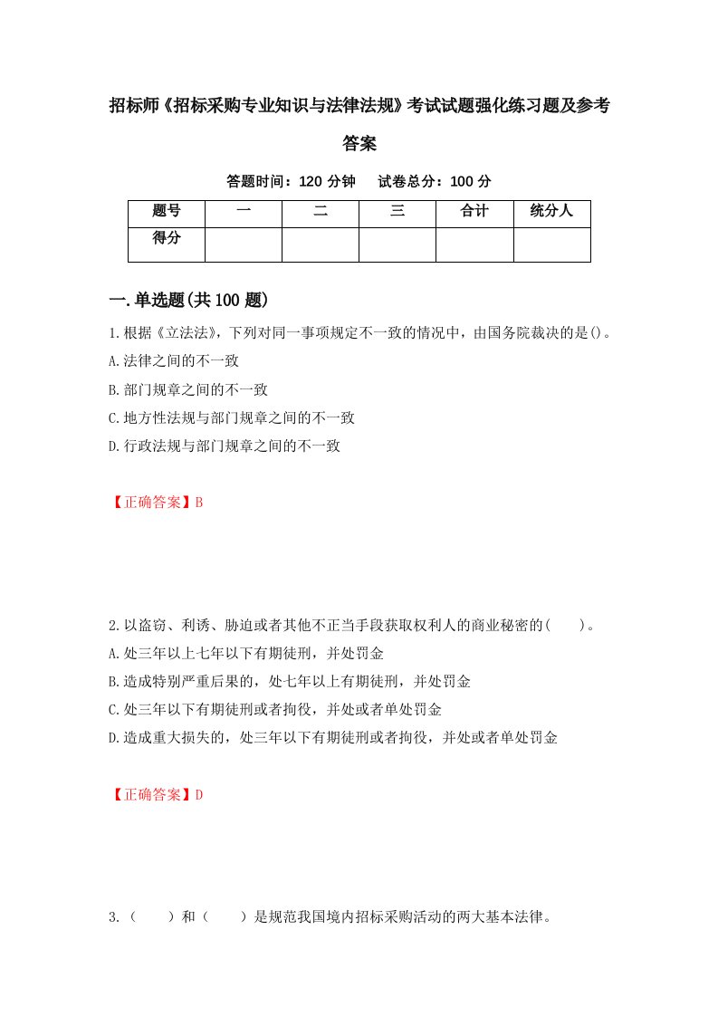 招标师招标采购专业知识与法律法规考试试题强化练习题及参考答案35