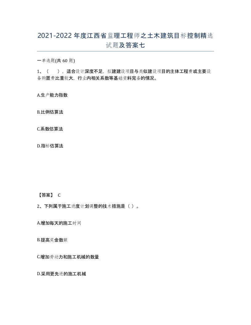 2021-2022年度江西省监理工程师之土木建筑目标控制试题及答案七