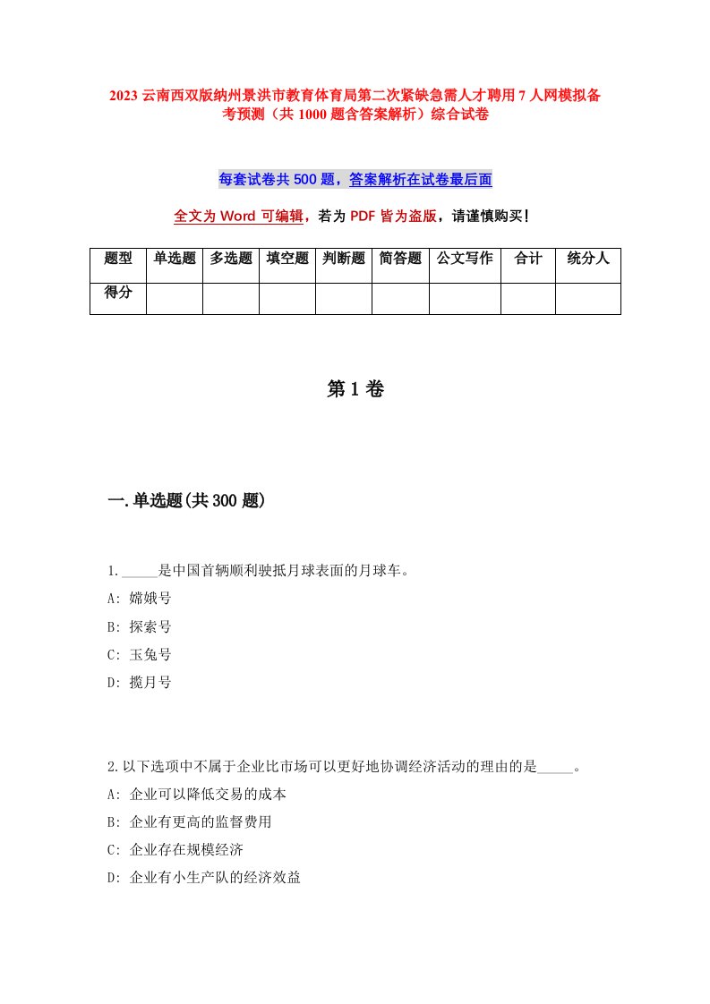 2023云南西双版纳州景洪市教育体育局第二次紧缺急需人才聘用7人网模拟备考预测共1000题含答案解析综合试卷