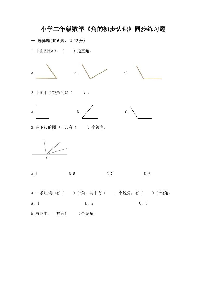小学二年级数学《角的初步认识》同步练习题附答案【综合题】